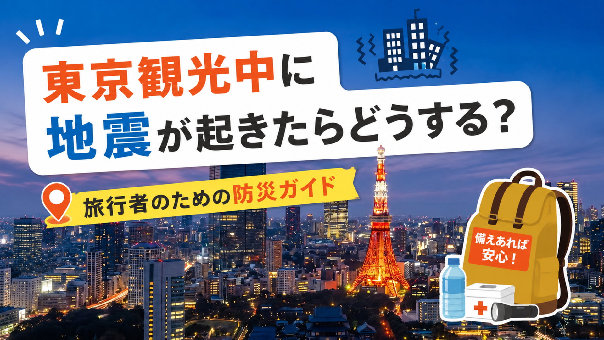 東京観光中に地震が起きたらどうする？旅行者のための防災ガイド