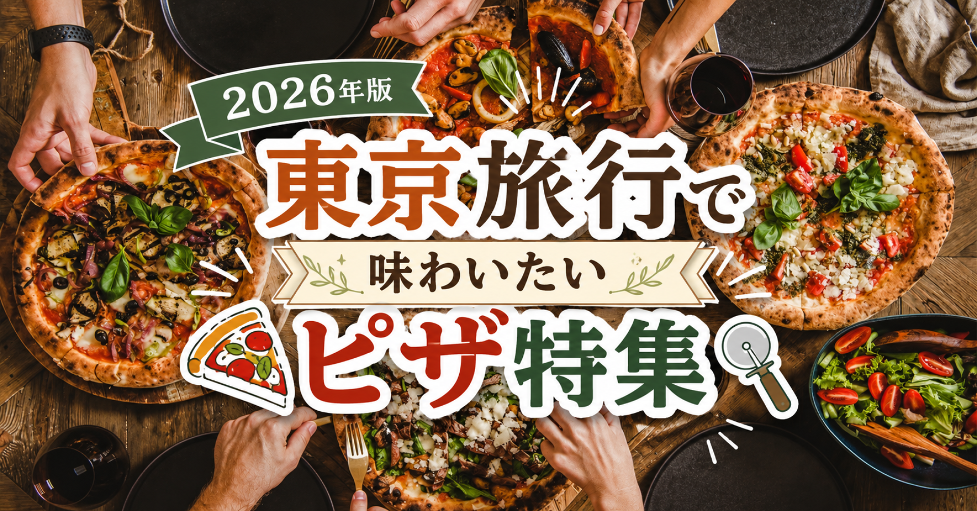 グルメ・カフェ 2026年版 東京旅行で味わいたいピザ特集