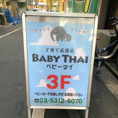 Baby Thai 招牌