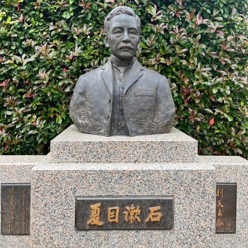 漱石山房紀念館
