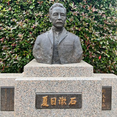漱石山房紀念館